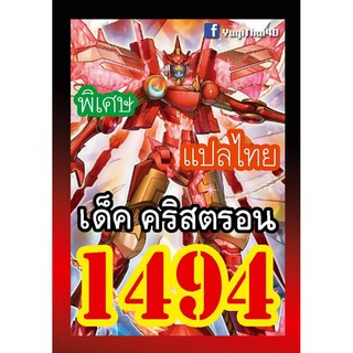 1494 คริสตรอน การ์ดยูกิภาษาไทย