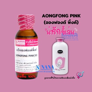 หัวเชื้อน้ำหอม 100% กลิ่นแป้งอองฟองต์ พิ้งค์(AONG FONG PINK)