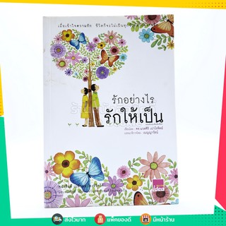 รักอย่างไรรักให้เป็น - นวลศิริ เปาโลหิตย์