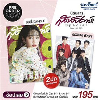 (พร้อมส่ง) สุดสัปดาห์ Special ปก มินนี่ (G)I-DLE / Millon Boys (กรกฎาคม 2564) มีแถมรูปศิลปิน