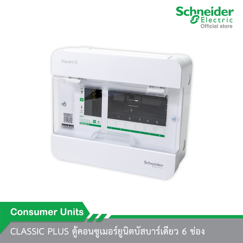 Schneider Electric CLASSIC PLUS S9HCL16 ตู้คอนซูเมอร์ยูนิตบัสบาร์เดียว 6 ช่อง