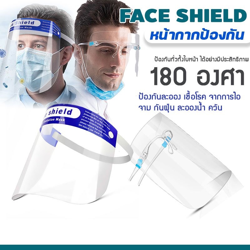 Face shield เฟสชิว แบบคาดหัว แบบแว่นตา หน้ากาก หน้ากากใส ป้องกันละอองน้ำลาย ป้องกันฝุ่น เชื้อโรค  ใช้คู่กับชุด PPE