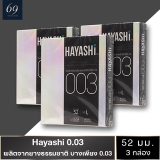 ถุงยางอนามัย 52 Hayashi L 003 ถุงยาง ฮายาชิ ซีโร่ ซีโร่ ทรี ขนาด 52 มม. ผิวเรียบ บางพิเศษ (3 กล่อง)