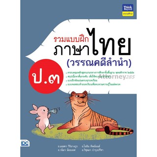 รวมแบบฝึกภาษาไทย ป.3 (วรรณคดีลำนำ)