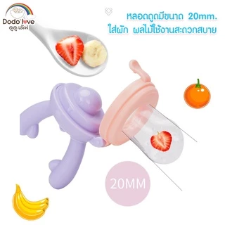 ส่งด่วน LitteBaby X DoDolove จุกซิลิโคน ดูดผักผลไม้ จุกนมหลอก จุกหลอกสำหรับเด็กหัดกัดกินผลไม้