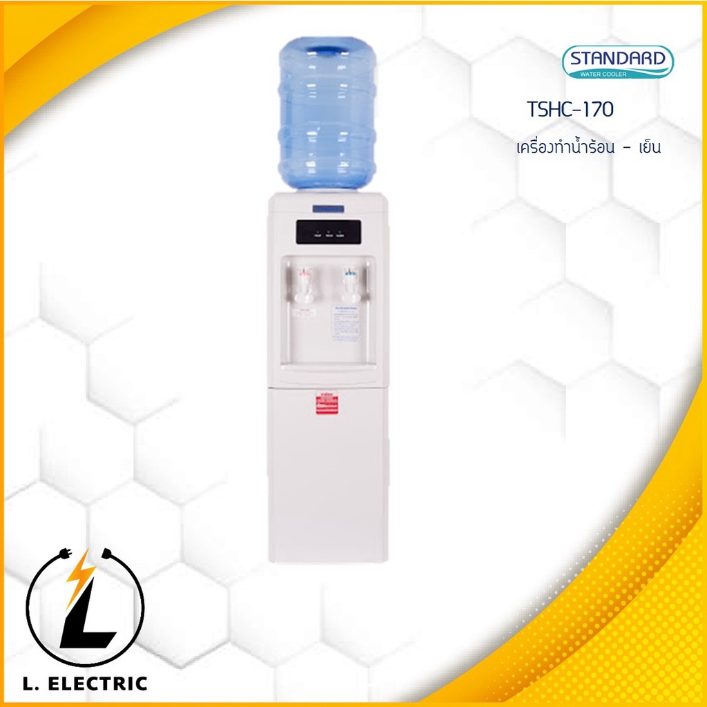 ตู้กดน้ำร้อนและน้ำเย็น Standard รุ่น TSHC-170 (แถมฟรีถังใส)