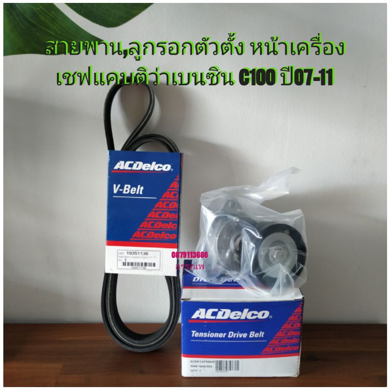 ชุดสายพาน+ลูกรอก เชฟแคบติว่าเบนซิน C100 ปี07-11