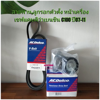 ชุดสายพาน+ลูกรอก เชฟแคบติว่าเบนซิน C100 ปี07-11