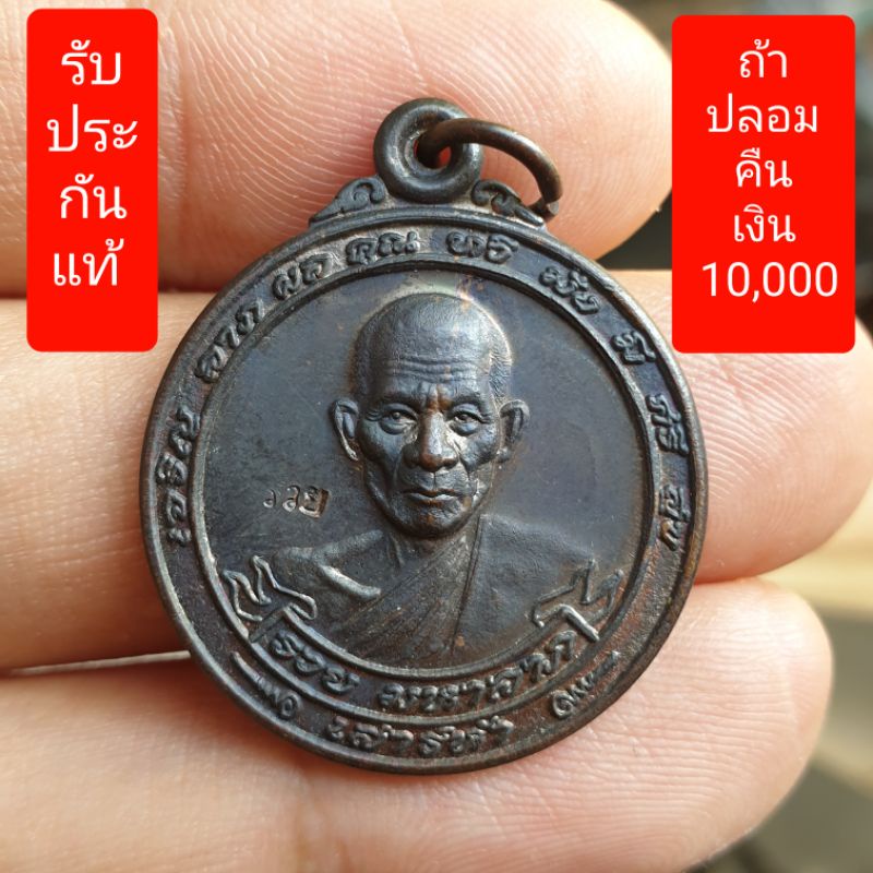 เหรียญหลวงพ่อรวย รุ่นรวยมหาลาภ ปี 2540