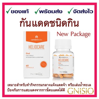 Heliocare Capsulas Oral 60 เม็ด วิตามินกันแดดจากสเปน ของแท้!! ไม่กลัวแดด 🚚สินค้าพร้อมส่งค่ะ