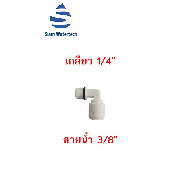 ฟิตติ้ง ข้องอเกลียว 1/4" สาย 3/8" (เกลียว 2หุน สาย 3หุน)
