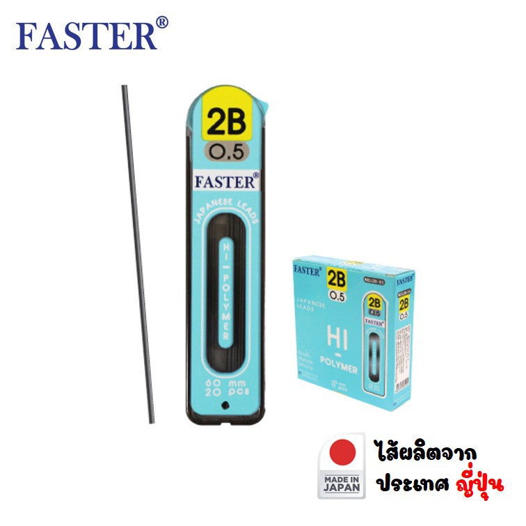ไส้ดินสอ 2B ขนาด 0.5 มม. ตราฟาสเตอร์ Faster (20 ไส้/อัน) ไส้ผลิตจากประเทศญี่ปุ่น ไม่หักง่าย เส้นคม