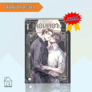 [พร้อมส่ง] หนังสือเดือนพราง #Yaoi #ดือนพราง #นิยายวาย #นิยายวาย #Violet Rain