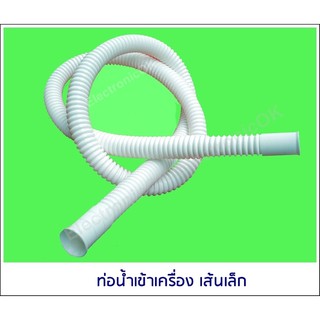 ท่อน้ำเข้า เครื่องซักผ้า เส้นเล็ก ปากท่อ 19mm. ยาว 110cm.