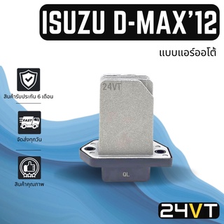 รีซิสเตอร์ อีซูซุ ดีแม็กซ์ 2012 (แบบแอร์ออโต้) ISUZU D-MAX 12 รีซิสแต้น รีซิสเตอ รีซิสแต้นท์ พัดลมแอร์ พัดลม รีซิสแต้นท์