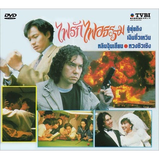 ดีวีดี ไฟรักไฟอธรรม A Way of Justice (1991) (TVB) 5 แผ่น พากย์ไทย