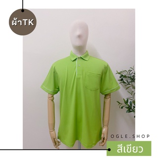 พร้อมส่ง เสื้อโปโลสีเขียว POLO คอปก ขลิบขาว ผ้าTK เสื้อโปโลสีพื้น ทรงผู้ชาย