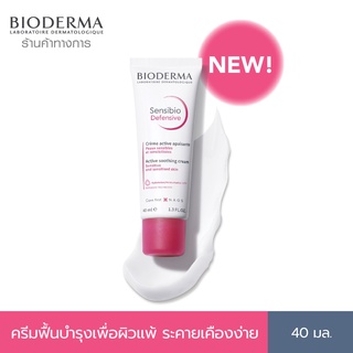 Bioderma Sensibio Defensive 40ml ครีมฟื้นบำรุง เพื่อผิวแพ้ ระคายเคืองง่าย ครีมบำรุงผิวหน้า ครีมทาหน้าสําหรับผิวแพ้ง่าย