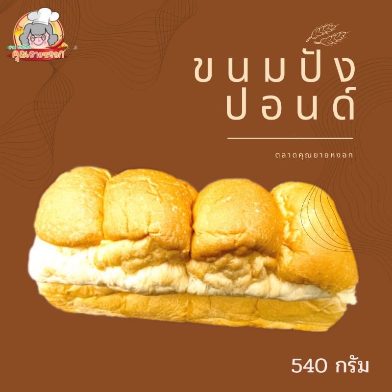ขนมปังปอนด์​ สำหรับ แซนวิช​ ปิ้ง ขนาด 6 mm.600 กรัม  ปอนด์​กะโหลก​ 540 กรัม พร้อมส่ง คุณภาพ​ดี นุ่มอร่อย