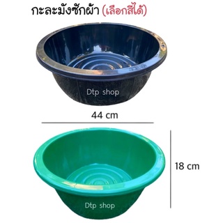 กะละมังพลาสติก ใบใหญ่‼️ขนาดกว้าง 44 ซม. กะละมังซักผ้า เลือกสีได้