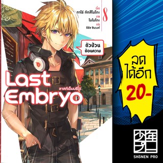 Last Embryo ลาสต์เอ็มบริโอ เล่ม 1-8 ( LN ) - Phoenix Light Novel