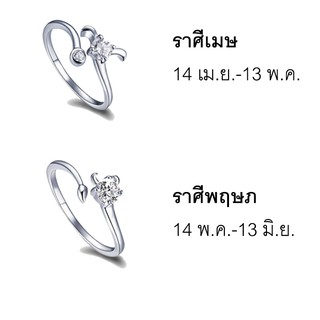 แหวนราศี 12 ราศี ขนาดฟรีไซส์