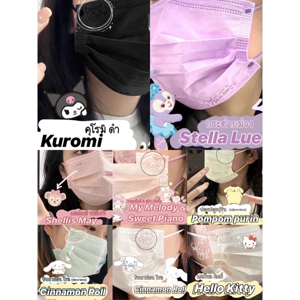 พร้อมส่ง 𝗠 𝗮 𝘀 𝗞 ลายการ์ตูน 𝘚𝘢𝘯𝘳𝘪𝘰 ลายใหม่ ฮิตไม่ไหว ของมันต้องใช้ตลอด น่ารัก สีหวานโทนพาสเทล