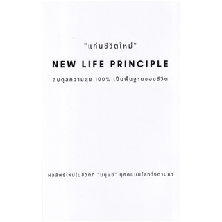 แก่นชีวิตใหม่ New Life Principle สมดุลความสุข 100% เป็นพื้นฐานของชีวิต / อธิวัฒน์ อังคสุโข