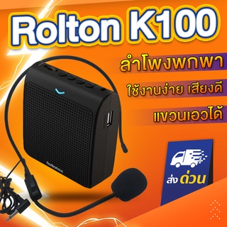 Rolton K100 ลำโพงพกพา เครื่องขยายเสียง ไมค์ช่วยสอน ไมค์ไกด์ โทรโข่ง อาจารย์ ไกด์ มัคคุเทศก์ สี BLACK