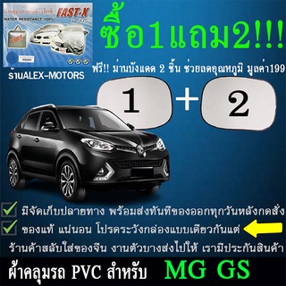 ผ้าคลุมรถmg gsทุกปีแถมม่าน2ชิ้นของแท้fast-x