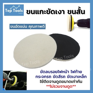 Hot🔥 ขนแกะ ขนสั้น 4-5-7 นิ้ว ขัดกระจกรถ ขัดเงา ขัดสีรถ ขัดเงารถ ขนแกะอัดแน่น ขนแกะติดจานดูด ผ้าขัดสีรถ คุณภาพ