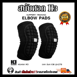 สนับศอก  ELBOW SUPPORT H3 ป้องกันข้อศอก ป้องกันการบาดเจ็บ เหมาะแก่ทุกประเภท กีฬา