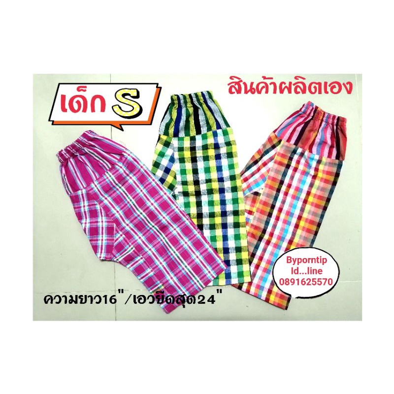กางเกงผ้าขาวม้าขายาวเด็ก​ S สินค้าผลิตเองไม่ผ่านคนกลาง