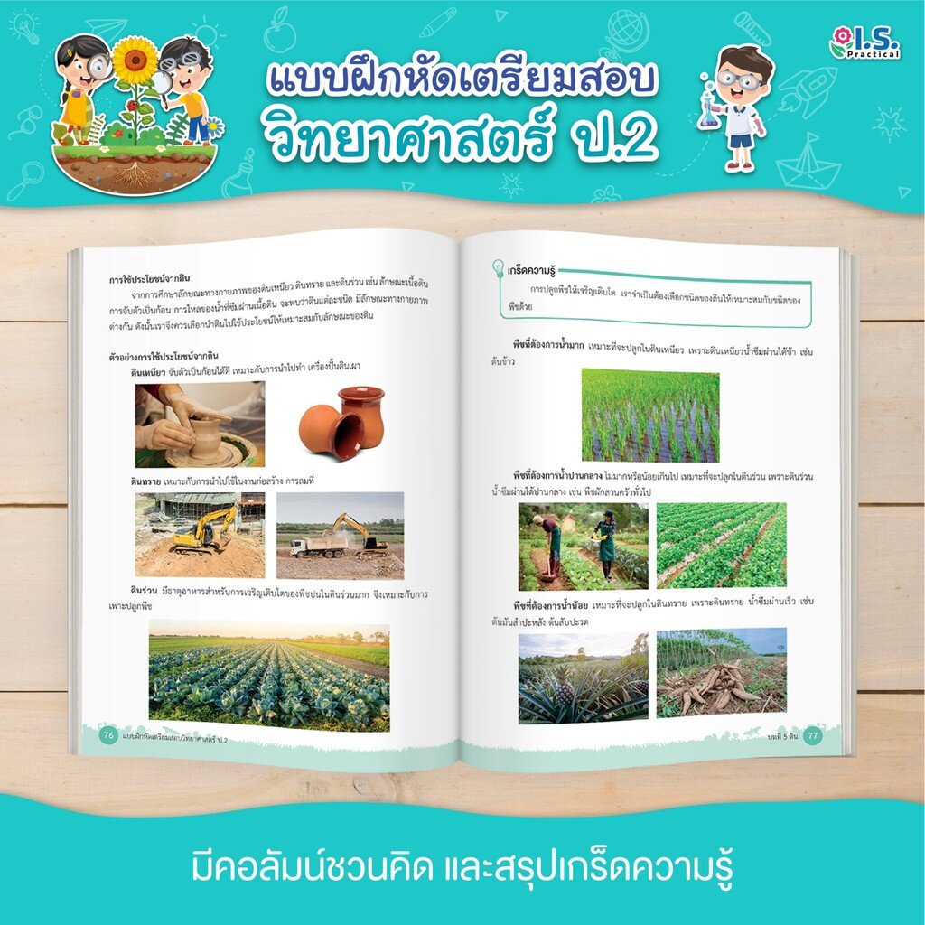 I.S. Practical แบบฝึกหัดเตรียมสอบวิทยาศาสตร์ ตามหลักสูตร สสวท. ป.1 - ป.3 - รูปที่ 3