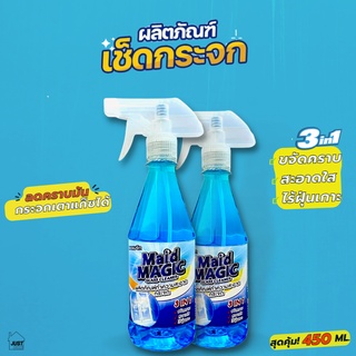 Miad Magic น้ำยาเช็ดกระจก (450 ml.) น้ำยาเช็ดคราบมันกระจกเตาแก๊ซ สะอาดใส เหมือนได้กระจกใหม่ / หัวฉีดแบบ สเปรย์