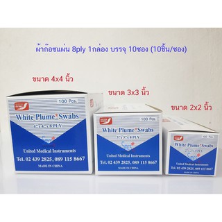 ยกกล่อง ผ้าก๊อซแผ่น 8ply White Plume Swabs 10ซอง (10ชิ้น/ซอง)