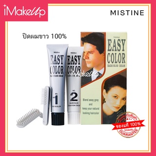 ครีมย้อมผม Mistine Easy Color Cream มิสทินอีซี่คัลเลอร์ ปิดผมขาวทันใจใน 5 นาที #ของแท้