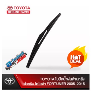 (ของแท้ ) ใบปัดน้ำฝน ด้านหลัง สำหรับ โตโยต้า ฟอร์จูนเนอร์ FORTUNER ( 2005-2015 ), โตโยต้า ยาริส YARIS (2013-2017) เบิกศู