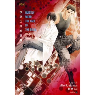 (พร้อมส่ง) ทะลุมิติหักเหลี่ยมจอมมาร เล่ม 2