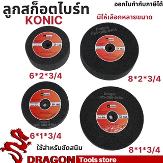 ลูกสก็อตไบร์ท ขัดสนิม 6-8 นิ้ว KONIC ลูกขัดสนิม สก็อตไบร์ท ลูกขัดใยสังเคราะห์