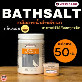 IDEAL BATHSALTเกลืออาบน้ำนก ทำความสะอาดช่วยกำจัดไรและฆ่าเชื้อโรค แบ่งขายประปุก50กรัม ราคา60บาท