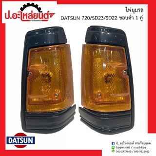 ไฟมุมรถ ดัทสัน720 เอสดี23 เอสดี22 N/S 819 ขอบดำ (DATSUN SD23 SD22)ยี่ห้อ A.A.MOTOR