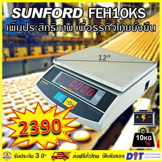 เครื่องชั่งน้ำหนักดิจิตอล SUNFORD FEH10KS พิกัด 10 กิโลกรัม ละเอียด 1 กรัม จอ LED รับประกัน 3 ปี