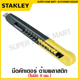 Stanley มีดคัดเตอร์ ด้ามพลาสติก ใบมีด 9 มม. รุ่น Quick-Point รุ่น 10-150 ( Snap-Off Blade Knife ) มีด