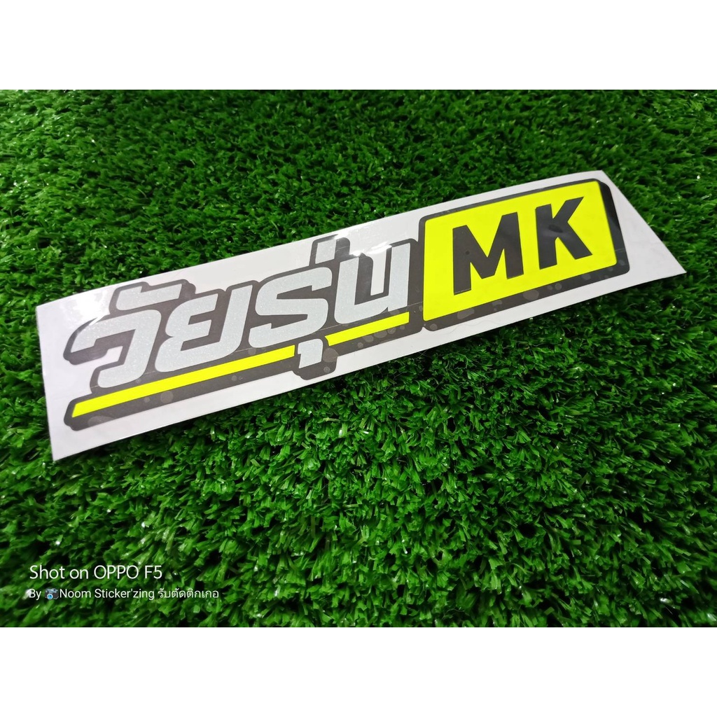 สติ๊กเกอร์ติดรถ วัยรุ่นMK สติ๊กเกอร์ & ตราสัญลักษณ์ ติดมอไซหรือรถยนต์
