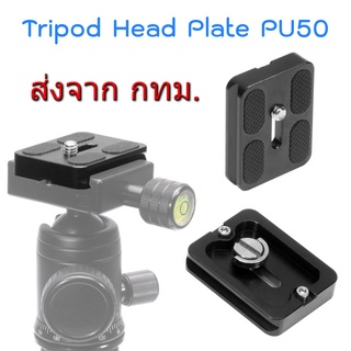 Tripod Head Quick Release Plate PU50 Arca Swiss Standard เพลท หัวขาตั้งกล้อง ขนาด 38mm x 50mm