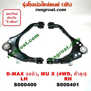 S000400+S000401 ปีกนกบน อีซูซุ ออนิว ออลนิว ดีแม็ก ดีแม็ค ISUZU ALL NEW DMAX ปีกนก ออนิว ออลนิว ดีแม็ก ปีกนกบน เชฟโรเลต