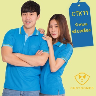 เสื้อโปโล ฟ้าทะเลขลิบเหลือง CTK11