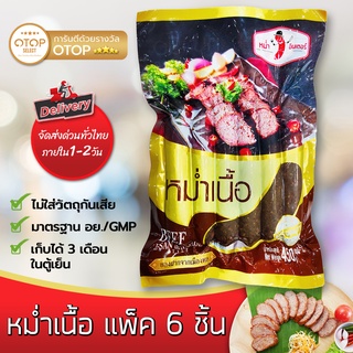 หม่ำเนื้อ แพ็คใหญ่ ไร้มัน เกรดพรีเมี่ยม เนื้อล้วน ปลอดสาร หอมเครื่องเทศ ตรา หม่ำอินเตอร์ แพ็ค 6 ชิ้น