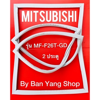 ขอบยางตู้เย็น MITSUBISH รุ่น MF-F26T-GD (2 ประตู)